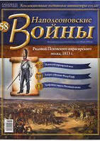 Наполеонівські війни журнал No58 рядовий Псковського Кирасирського полку 1813 р.