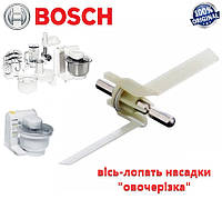 Ось-лопасть овощерезки для комбайна Bosch MUM4..., MUM8... Оригинал