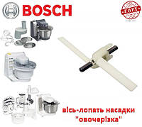 Ось-лопасть овощерезки для комбайна Bosch MUM4..., MUM8... Аналог