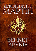 Бенкет круків. Пісня льоду й полумя. Книга четверта - Джордж Мартін (9789669484161)