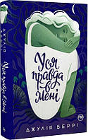 Книга Уся правда в мені | Роман захватывающий, интересный, потрясающий Проза зарубежная Современная литература