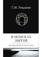 Автор - Георгій Гуржієв. Книга У пошуках буття. Четвертий шлях до свідомості (тверд.) (Рус.) (Софія)