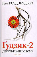 Книга Гудзик-2 | Роман о любви, романтический Проза сентиментальная, современная литература