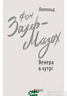 Книга Венера в хутрі (Зарубіжні авторські зібрання) | Роман захватывающий, интересный, потрясающий