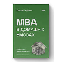 Книга MBA в домашніх умовах. Шпаргалки бізнес-практика (нова обкл.) - Джош Кауфман (14414)