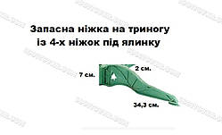 Запасна ніжка для штучної ялинки пластикова, довжина 34,3 см.