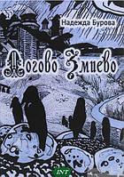 Книга Лігво Змиево  -  Надія Бурова | Роман прекрасний, захоплюючий Проза зарубіжна