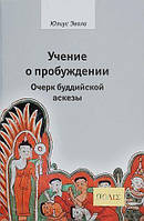 Учение о пробуждении. Очерк буддийской аскезы. Эвола Юлиус