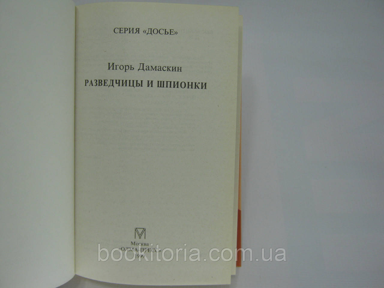 Дамаскин И. Разведчицы и шпионки (б/у). - фото 4 - id-p369459757