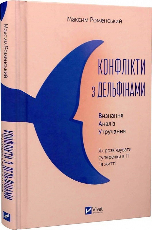 Конфлікти з дельфінами. Як розв’язувати суперечки в ІТ і в житті. М. Роменський