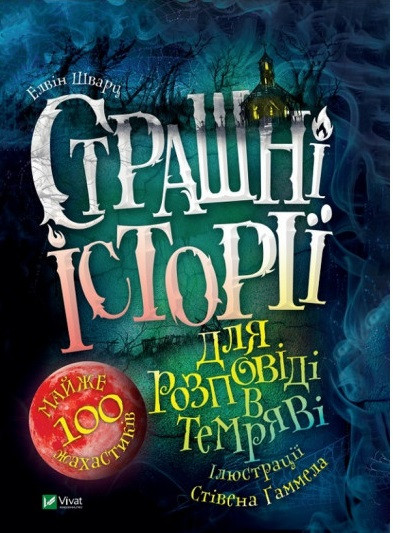 Страшні історії для розповіді в темряві. Е. Шварц