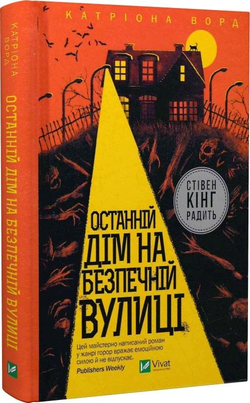 Останній дім на безпечній вулиці