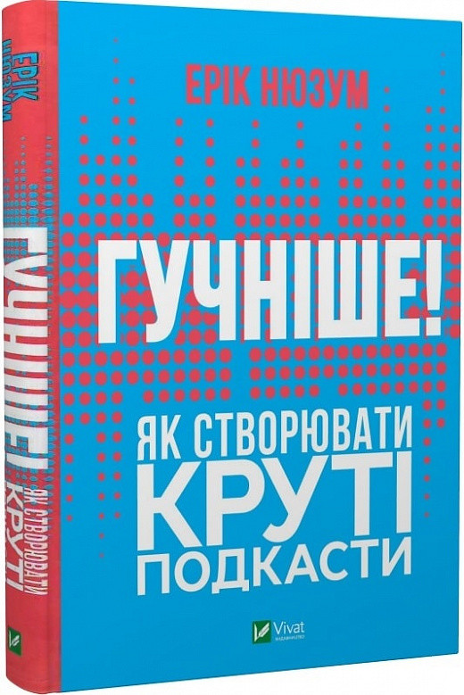 Гучніше! Як створювати круті подкасти
