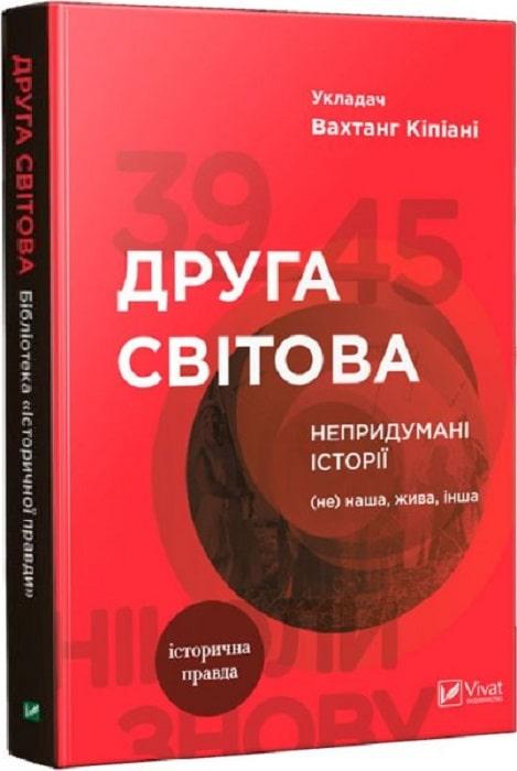 Друга світова. Непридумані історії: (Не) наша, жива, інша. В. Кіпіані