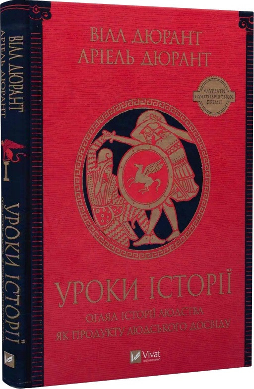 Уроки історії. Огляд історії людства як продукту людського досвіду