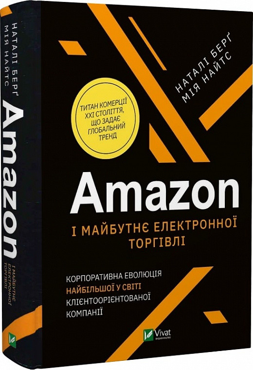 Amazon і майбутнє електронної торгівлі