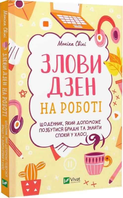 Злови дзен на роботі. Щоденник, який допоможе позбутися бридні та знайти спокій у хаосі. М. Свіні