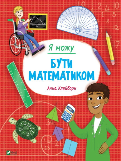 Я можу бути математиком. А. Клейборн