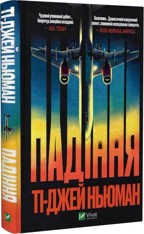Падіння. Т.-Д. Ньюман, фото 1