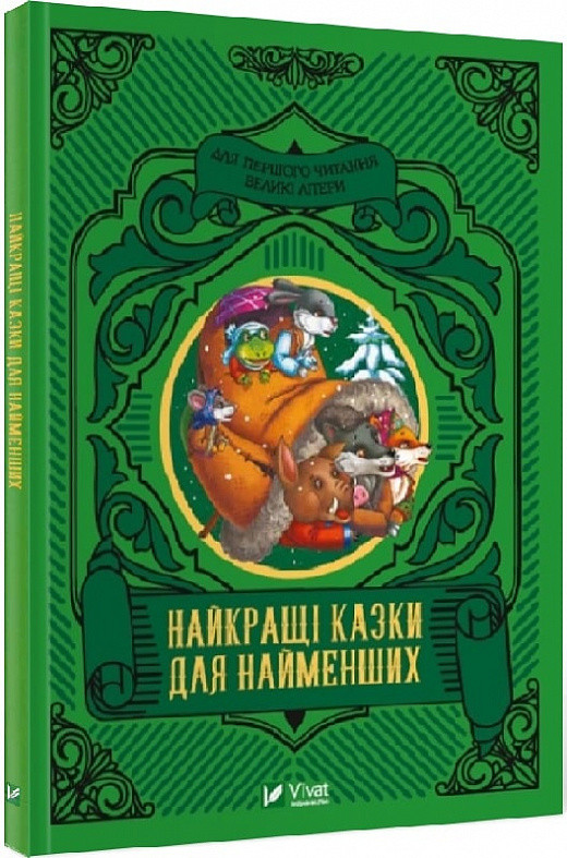 Найкращі казки для найменших. О. Супрун, І. Крамар, Н. Кащак