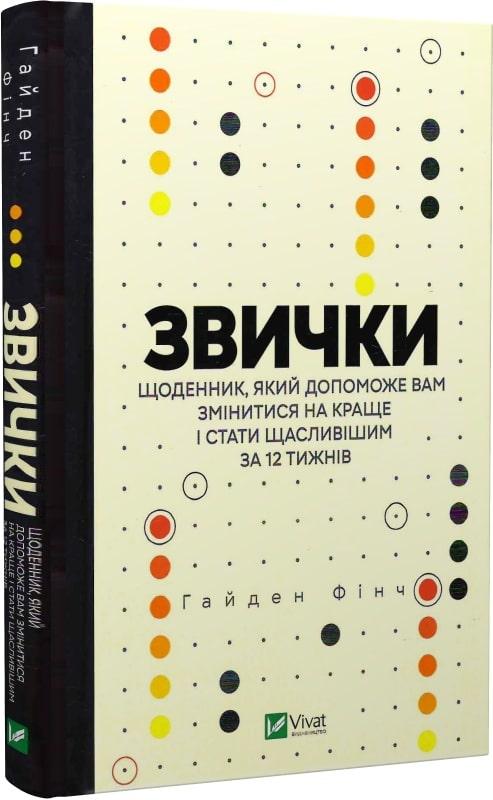 Дзвінки. Щоденник, який допоможе вам змінитися на краще і стати щасливішим за 12 тижнів