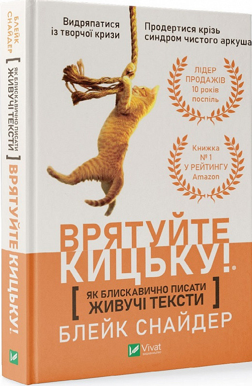 Як блискавично писати живучі тексти. Врятуйте кицьку!