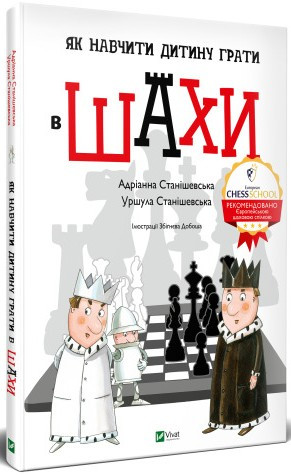 Як навчити дитину грати в шахи. А. Станішевська, У. Станішевська