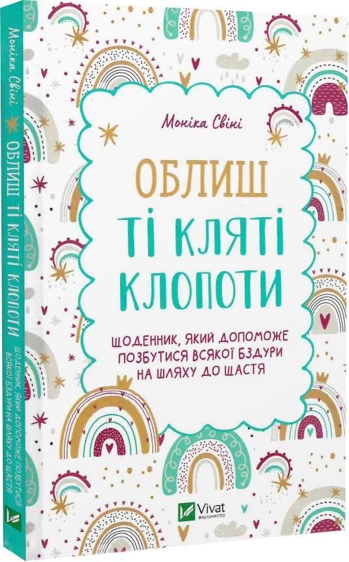 Облиш ті кляті клопоти. Щоденник, який допоможе позбутися всякої бздури на шляху до щастя. М. Свіні