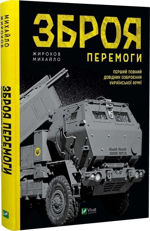 Зброя перемоги. М. Жирохов