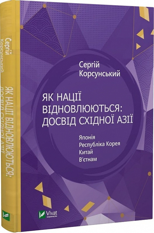 Як нації відновлюються: досвід Східної Азії. С. Корсунський