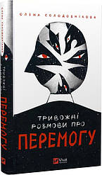 Тривожні розмови про перемогу. О. Солодовнікова