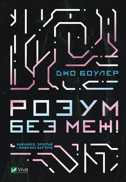 Розум без меж! Навчайся, зростай і живи без бар'єрів