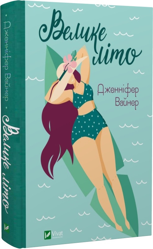 Велике літо. Дж. Вайнер, фото 1