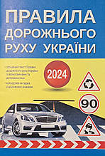 ПРАВИЛА ДОРОЖНЬОГО РУХУ 2024 офіційне видання