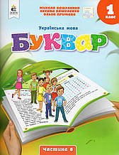 Буквар. Українська мова. 1 клас, 6 частина. Вашуленко М. Вашуленко О.