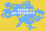 Наше підприємство робить усе можливе для найшвидшої перемоги України!