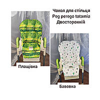 Чехол для стульчика peg perego tatamia ( papa prim, zero 3, new born, siesta )