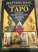 Мартин Вэлс.Большая книга Таро. Полная энциклопедия глубинного толкования символов