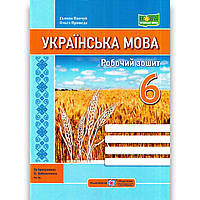 Зошит Українська мова 6 клас За програмою Заболотного О. Авт: Панчук Г. Вид: Підручники і Посібники