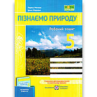 Зошит Пізнаємо природу 5 клас До підручника Біди Д. Авт: Мечник Л. Вид: ПіП