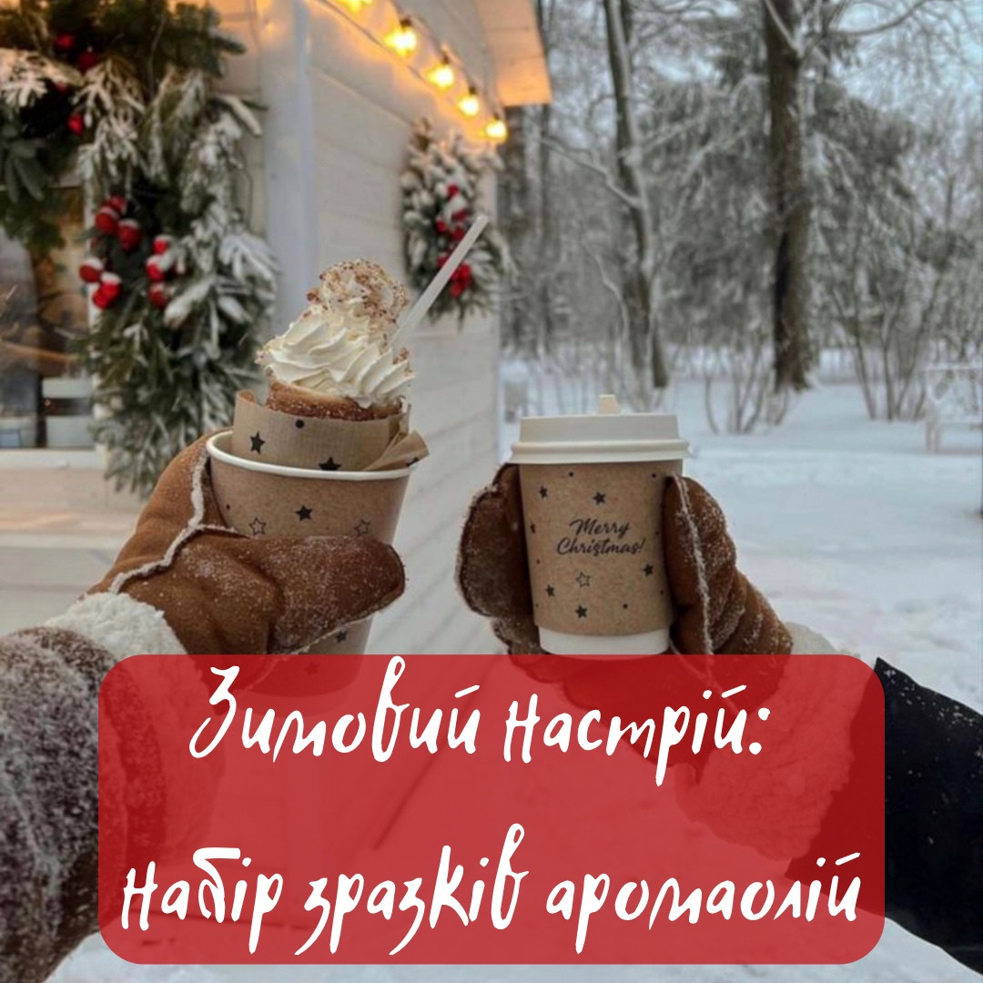 Набір преміум аромаолій «Зимовий настрій» 7 шт. по 10 г, США, зразок, (60 грн./шт)