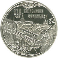 Монета Киевский фуникулер 5 грн.