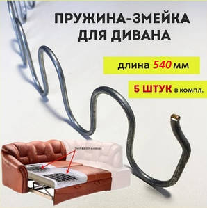 Пружина-Змійка для Диванів-Крісел 54