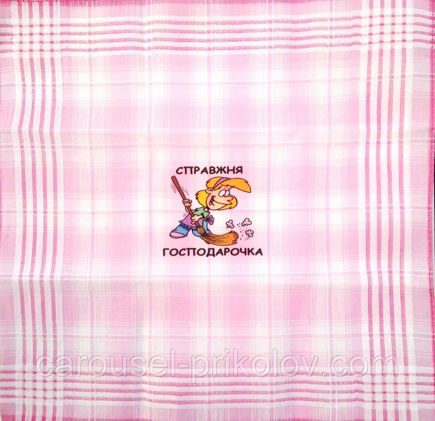 Справжня господарочка
