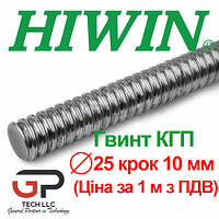 Винт ШВП, HIWIN, R25 шаг 10 мм (цена указана за 1 метр с НДС)
