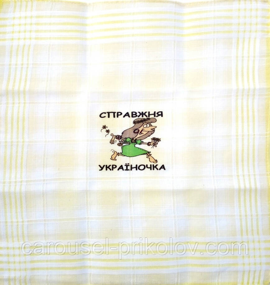 Справжня україночка, фото 1