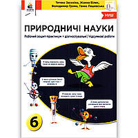 Зошит Природничі науки 6 клас НУШ Авт: Засєкіна Т. Вид: Освіта