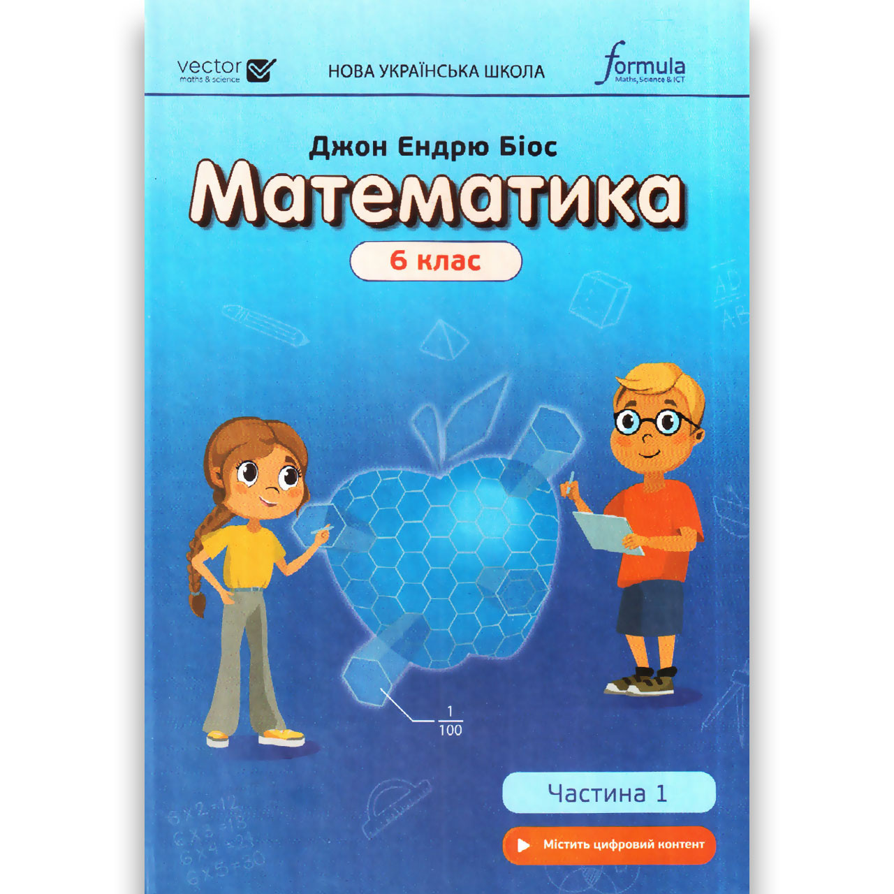 Підручник Математика 6 клас НУШ Частина 1 Авт: Джон Ендрю Біос Вид: Лінгвіст