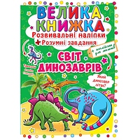 Велика книжка. Розвивальні наліпки. Розумні завдання. Світ динозаврів