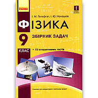 Фізика 9 клас Збірник задач Авт: Гельфгат І. Ненашев І. Вид: Ранок